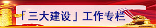 三大建設.jpg